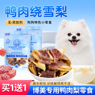 狗狗零食博美专用磨牙棒鸭肉缠雪梨宠物小型犬幼犬训练奖励营养品