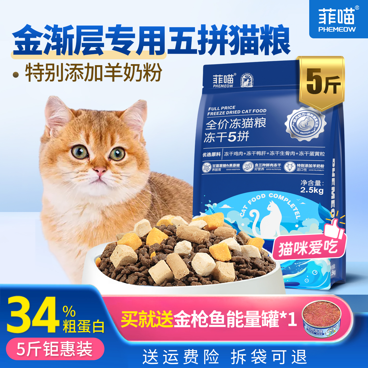 猫粮金渐层专用冻干五拼宠物猫咪成猫幼猫通用全价主食营养品5斤