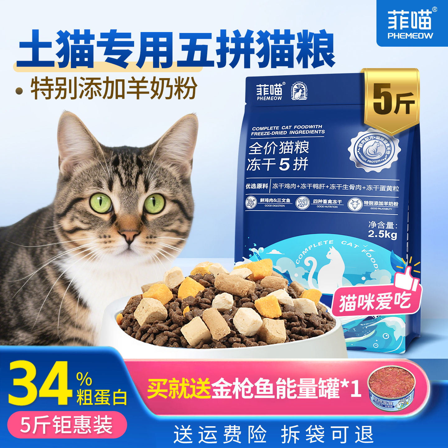 农村土猫专用五拼冻干猫粮营养品
