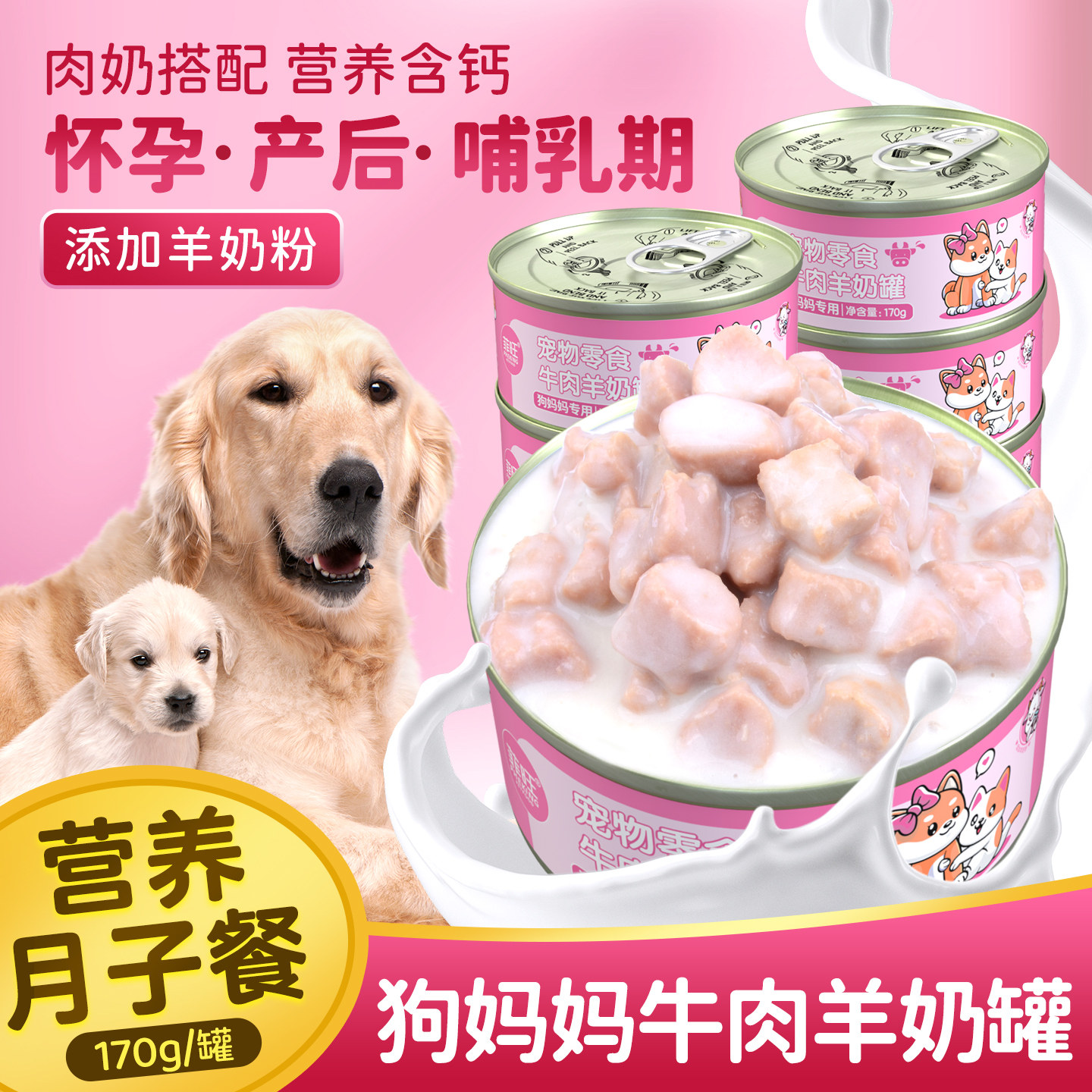 狗妈妈产后营养品孕期专用罐头狗粮母狗母犬生产哺乳期狗狗月子餐