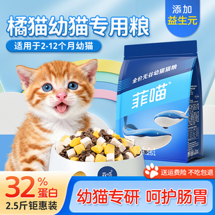 橘猫幼猫专用猫粮2 12个月小奶猫奶糕离乳期田园猫猫咪吃全价主粮
