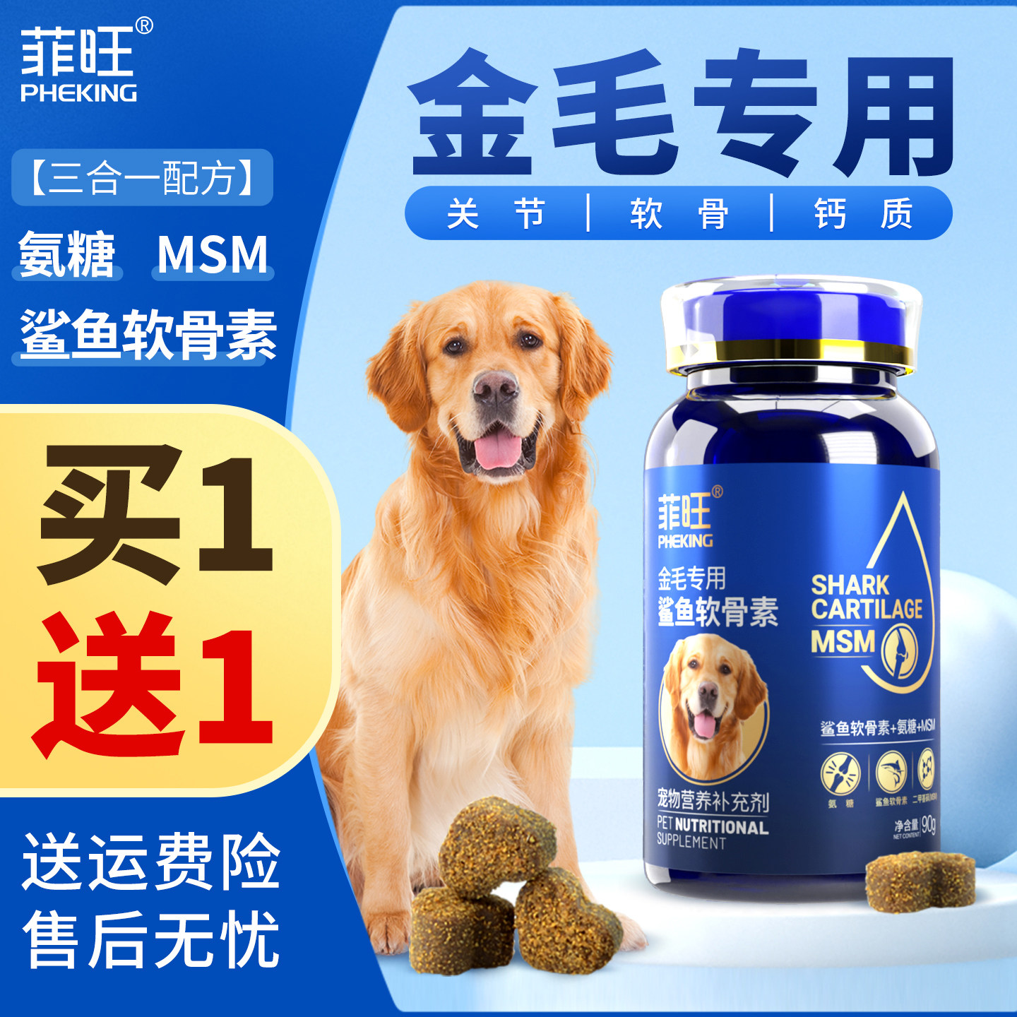 金毛鲨鱼软骨素狗狗幼犬专用关节软骨宠物大型犬吃钙片营养品零食