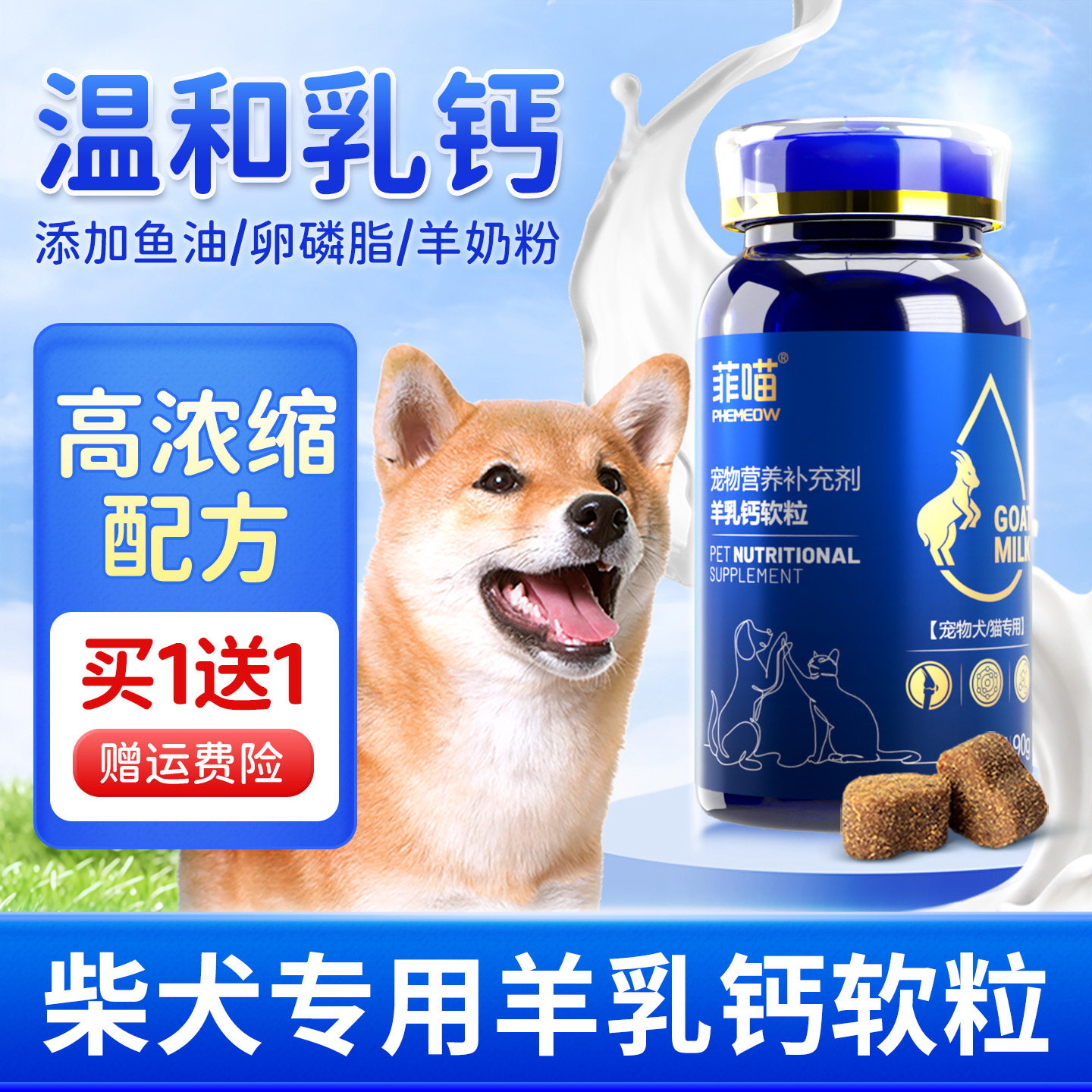 柴犬专用羊乳钙片软粒狗狗幼犬补钙用品宠物小型犬吃的营养品零食