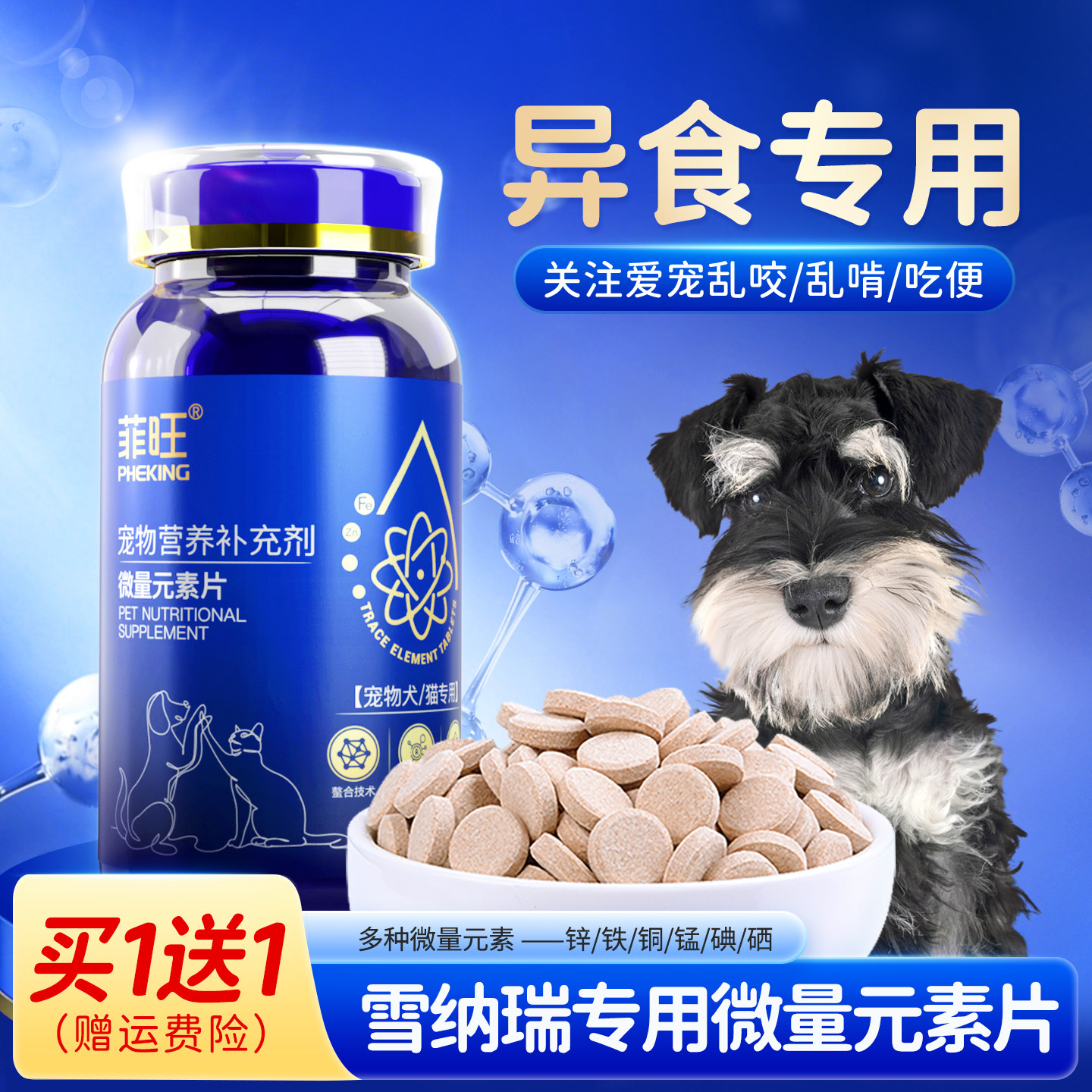 雪纳瑞专用补充微量元素片狗狗幼犬异食防止吃屎乱咬小型犬营养品