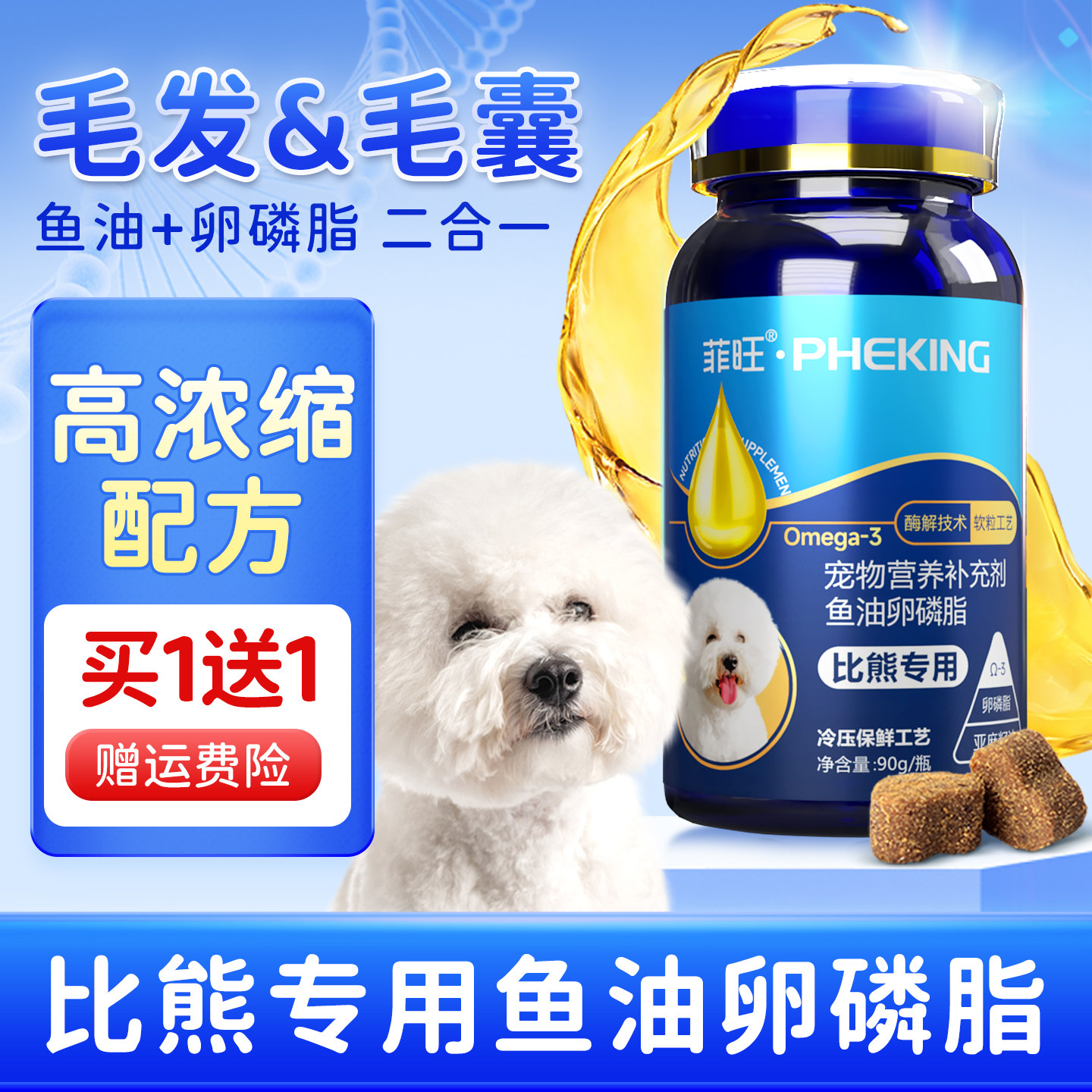 比熊犬专用鱼油卵磷脂狗狗幼犬软磷脂用品宠物小型犬用毛发营养品