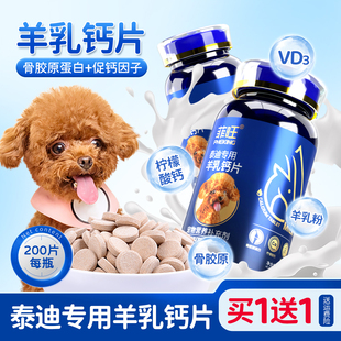泰迪专用钙片狗狗幼犬贵宾犬补钙用品宠物微量元 素小型犬用营养品