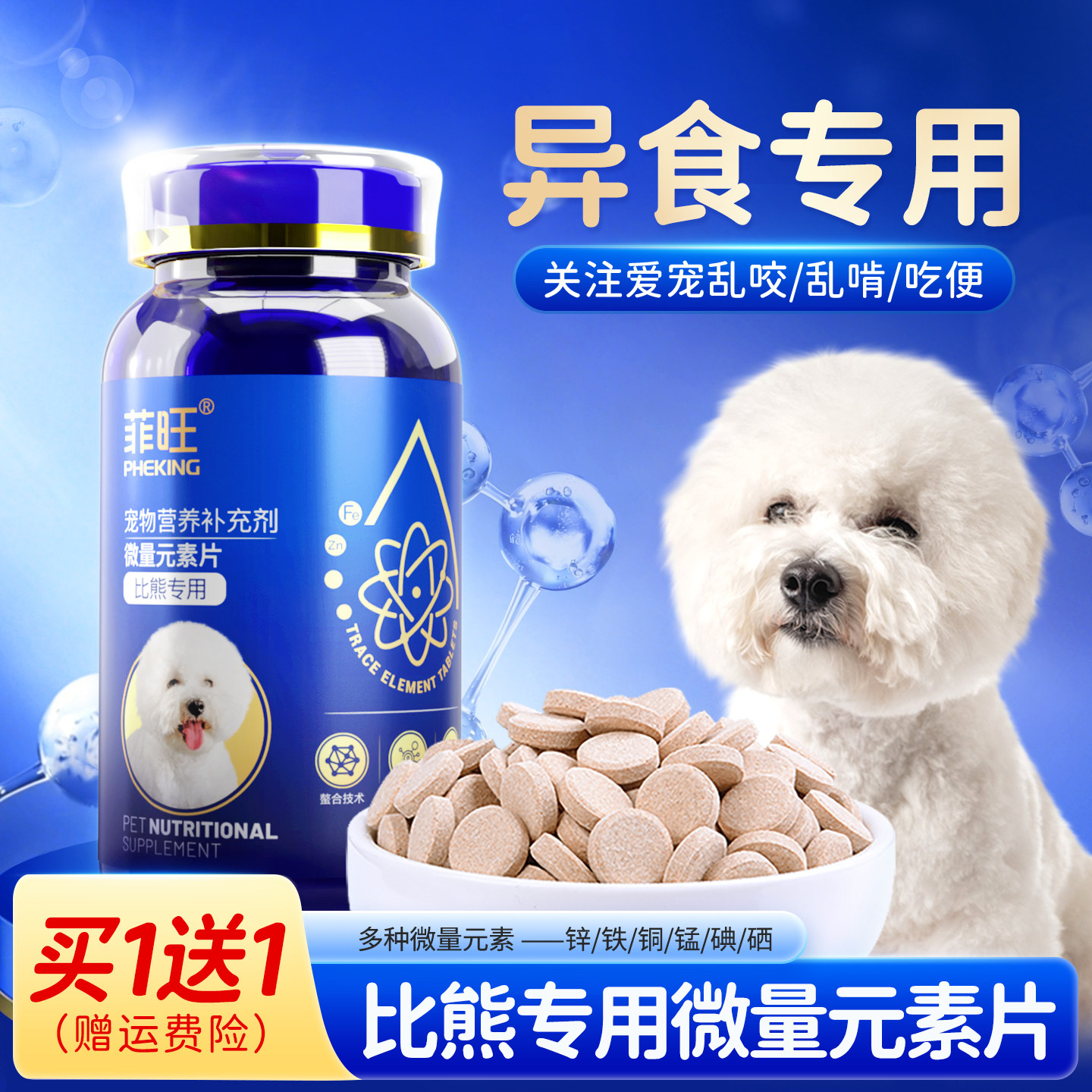 比熊专用微量元素片狗狗幼犬异食防止吃屎宠物小狗乱咬营养品零食