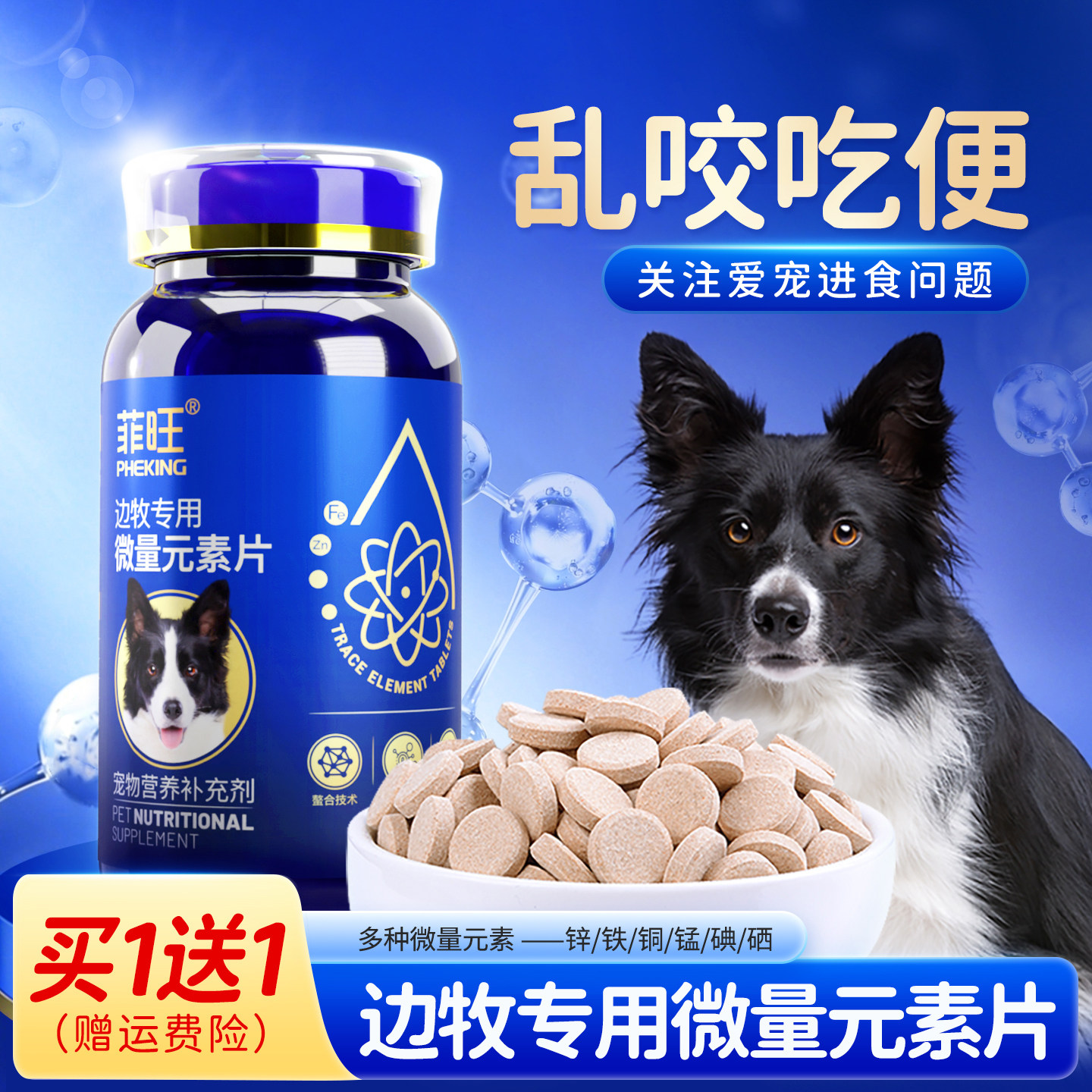 边牧专用螯合微量元素片狗狗幼犬乱食防止吃屎大中型犬宠物营养品