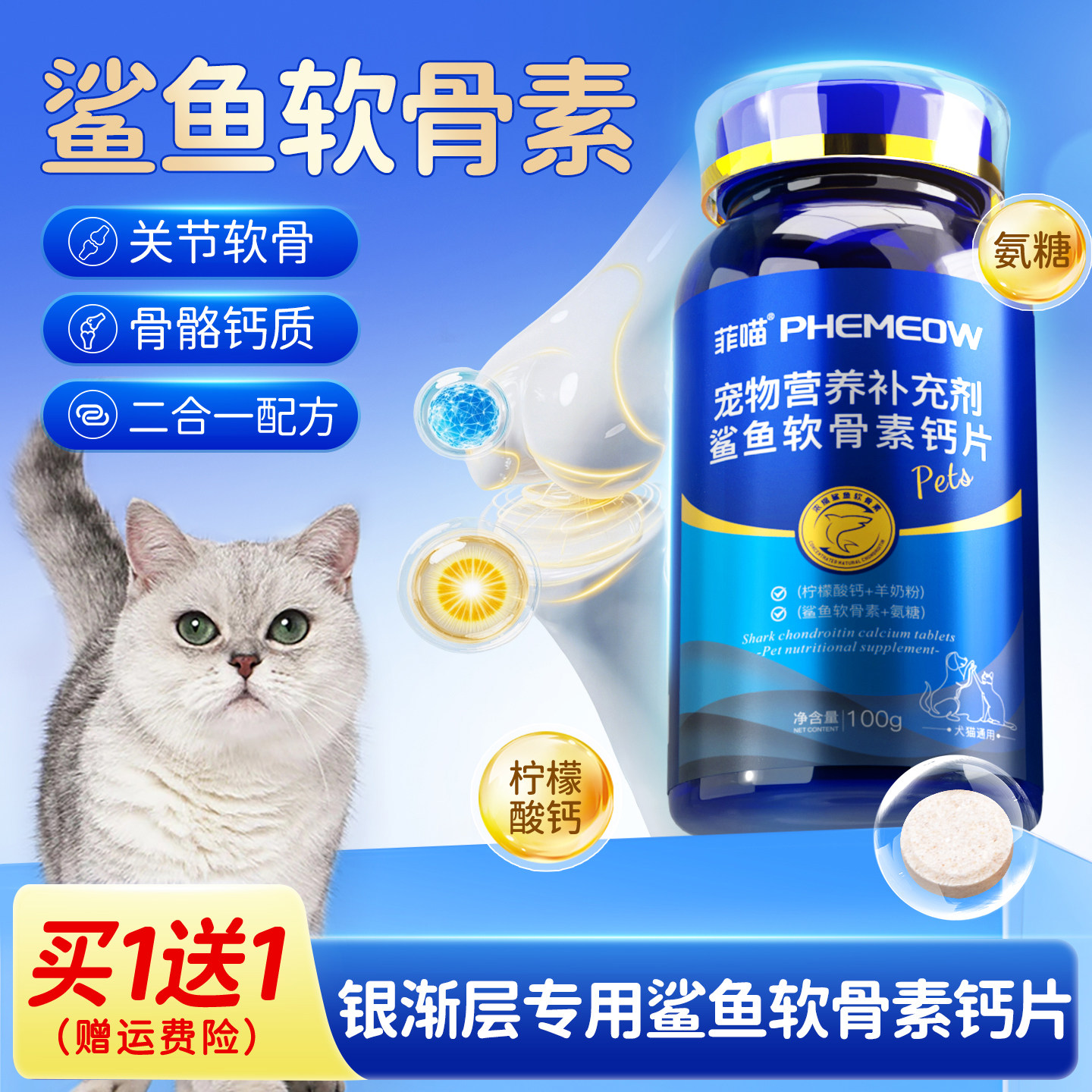 银渐层专用鲨鱼软骨素猫咪钙片幼猫关节软骨宠物小猫吃营养品零食