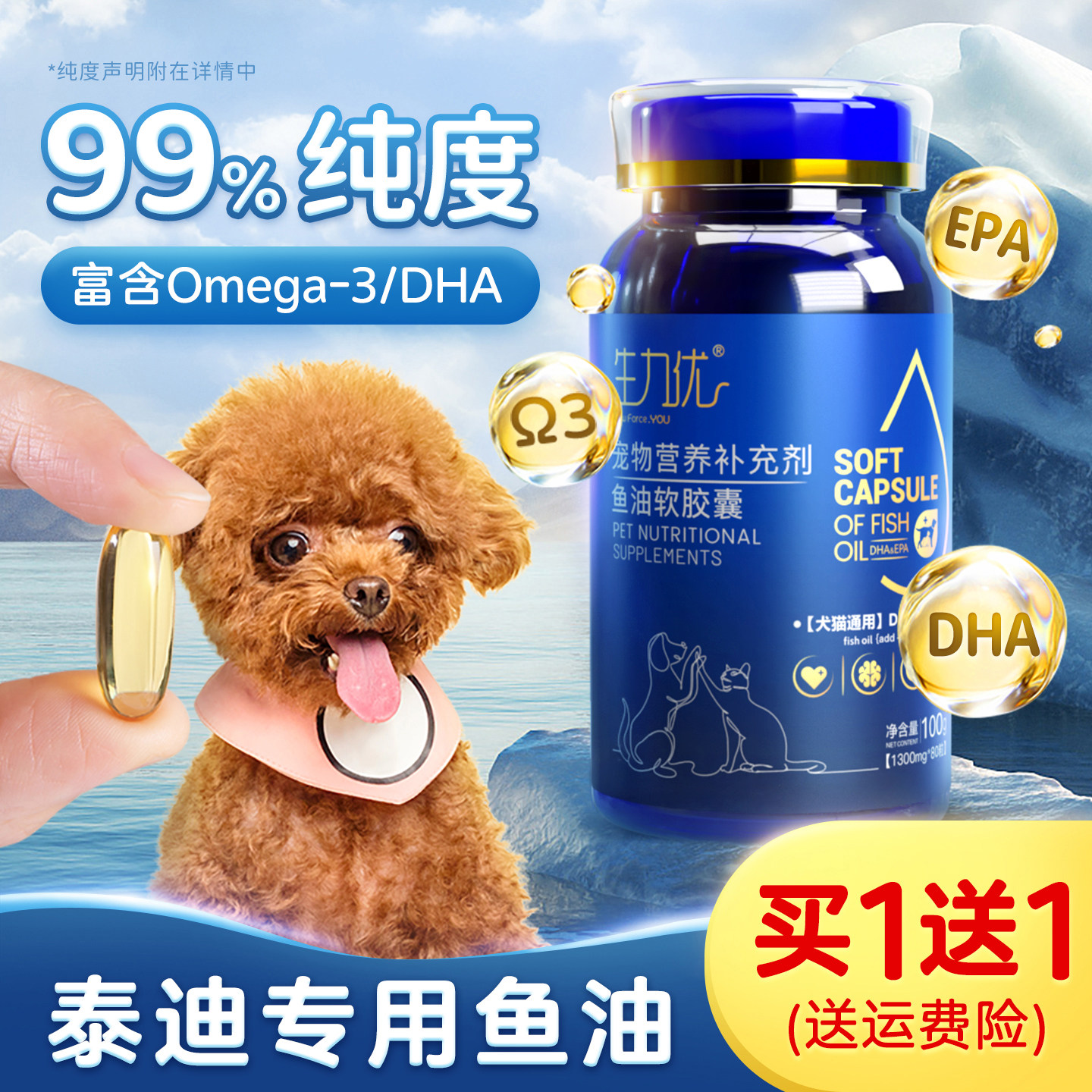 泰迪犬99%高纯度鱼油毛发营养品图片