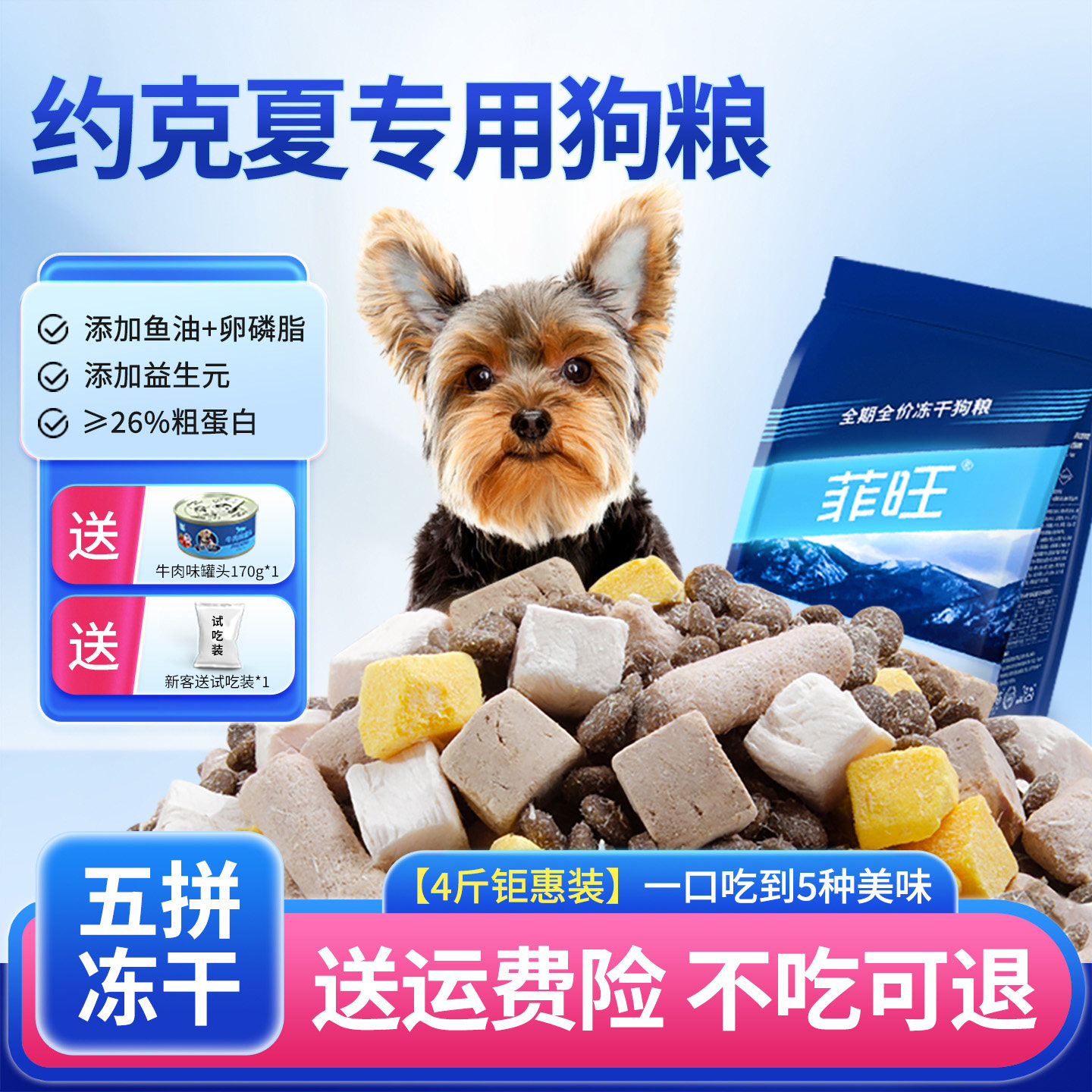 约克夏专用冻干狗粮狗狗主食营养图片