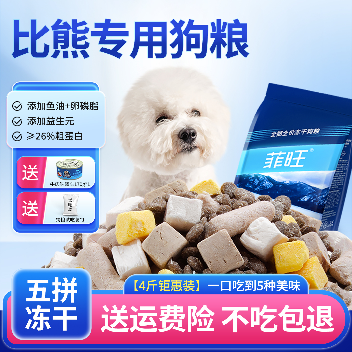 比熊犬专用冻干高蛋白狗粮营养品