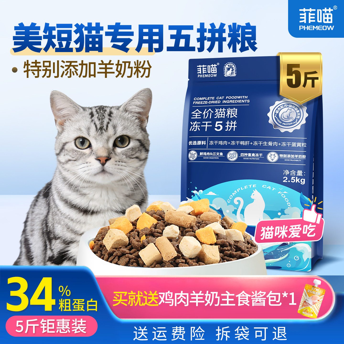 美短专用五拼冻干猫粮营养品5斤图片