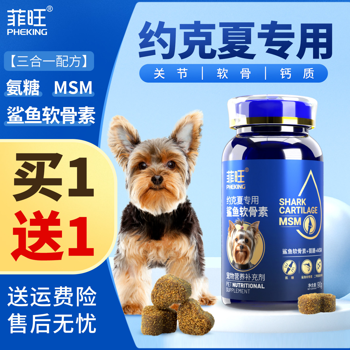 约克夏专用鲨鱼软骨素狗狗幼犬关节软骨钙片宠物小狗吃营养品零食