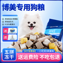 博美专用狗粮冻干狗狗幼犬全价主食宠物茶杯犬小狗小型犬粮营养品