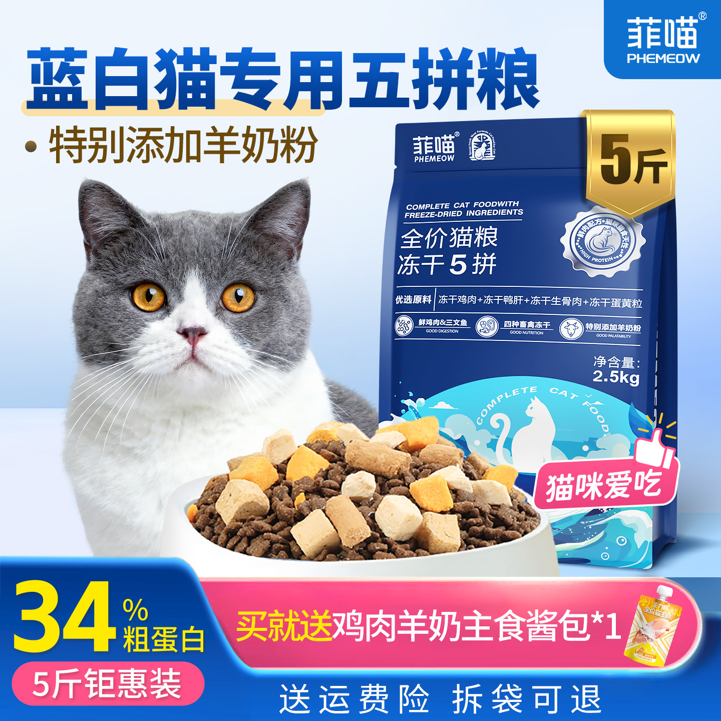 英短蓝白猫专用五拼冻干猫粮图片