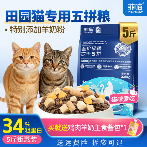 中华田园猫五拼冻干猫粮营养品