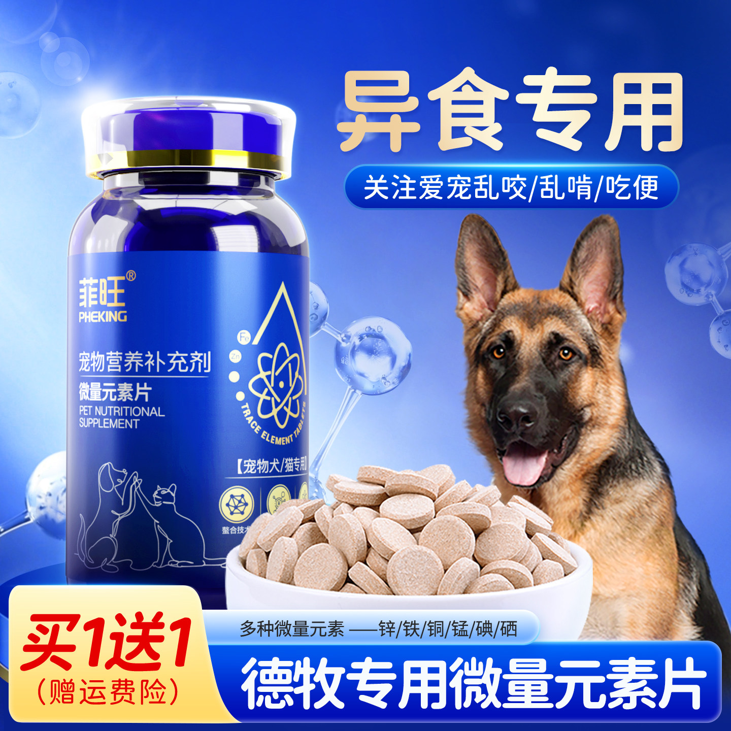 德牧专用微量元素片狗狗幼犬异食防止吃屎宠物大型牧羊犬吃营养品