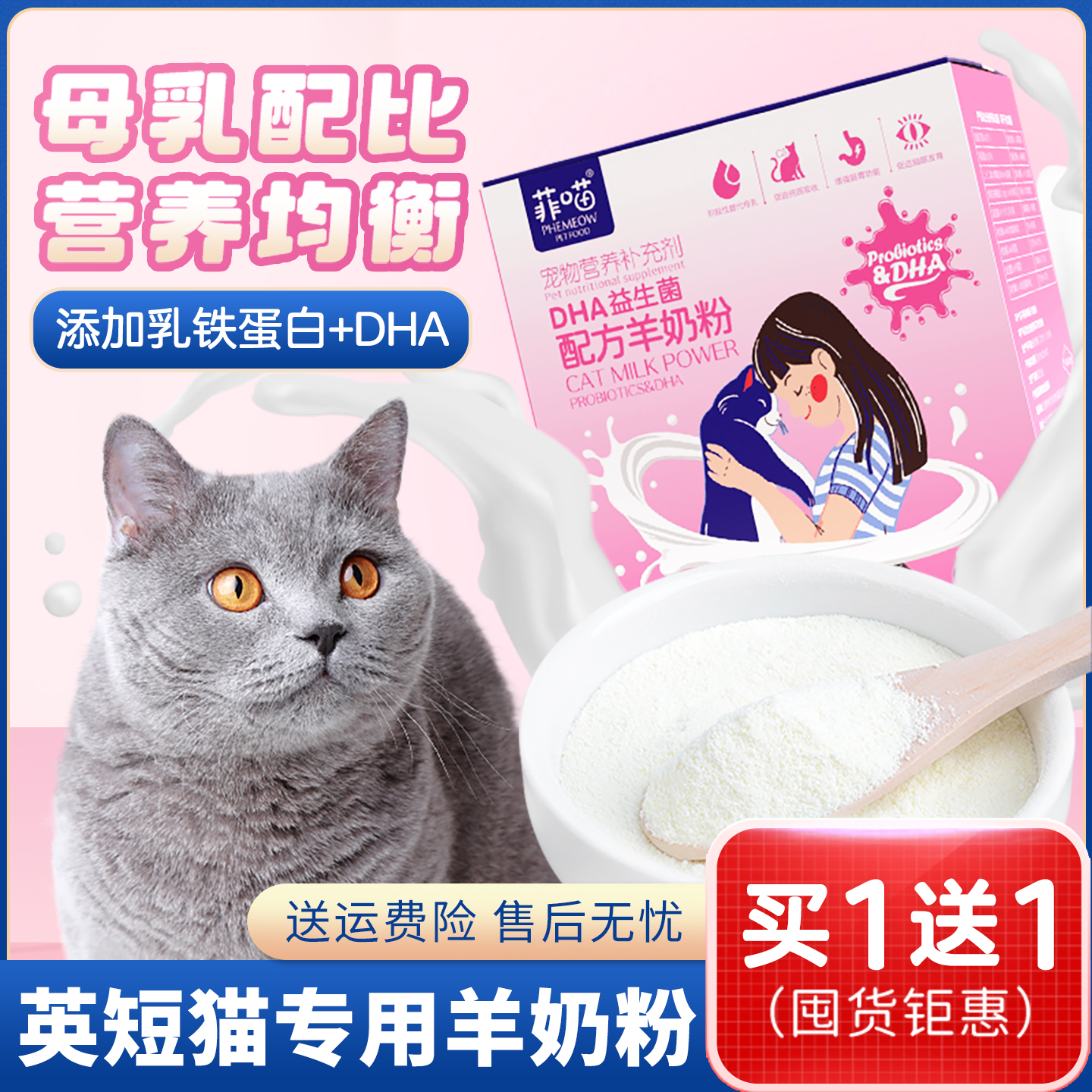 DHA益生菌配方英短猫用羊奶粉