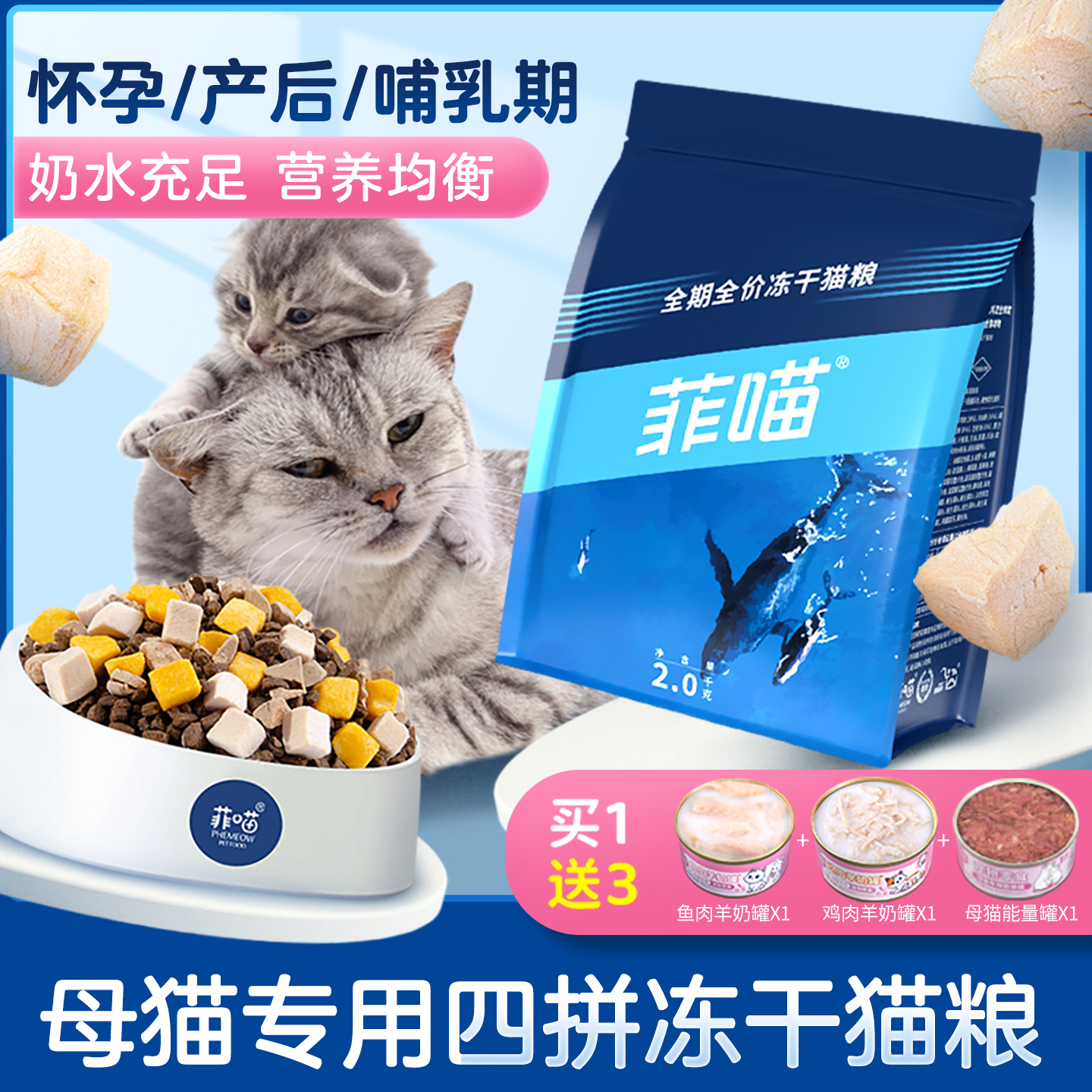 菲喵母猫专用冻干猫粮奶水充足