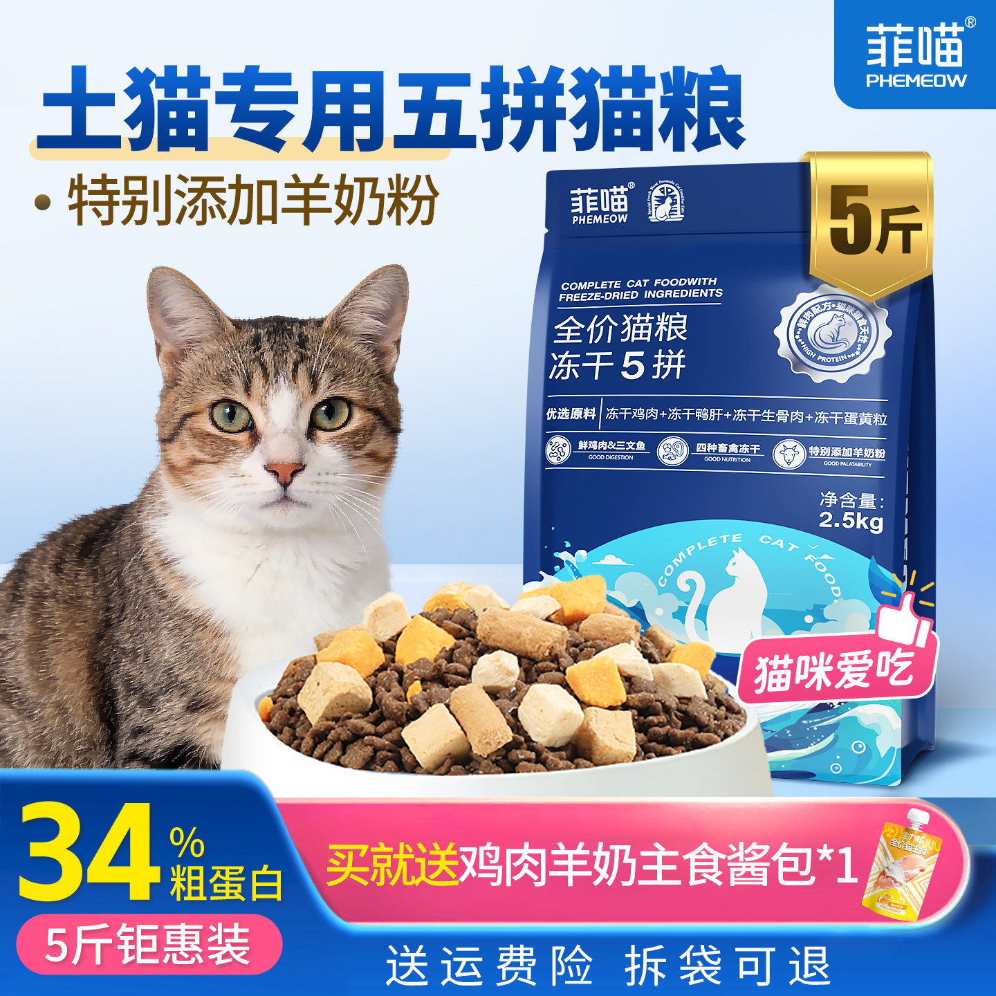 农村土猫专用五拼冻干猫粮营养品图片