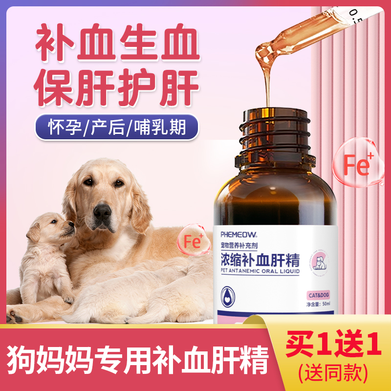 菲喵补血生血狗妈妈专用补血肝精