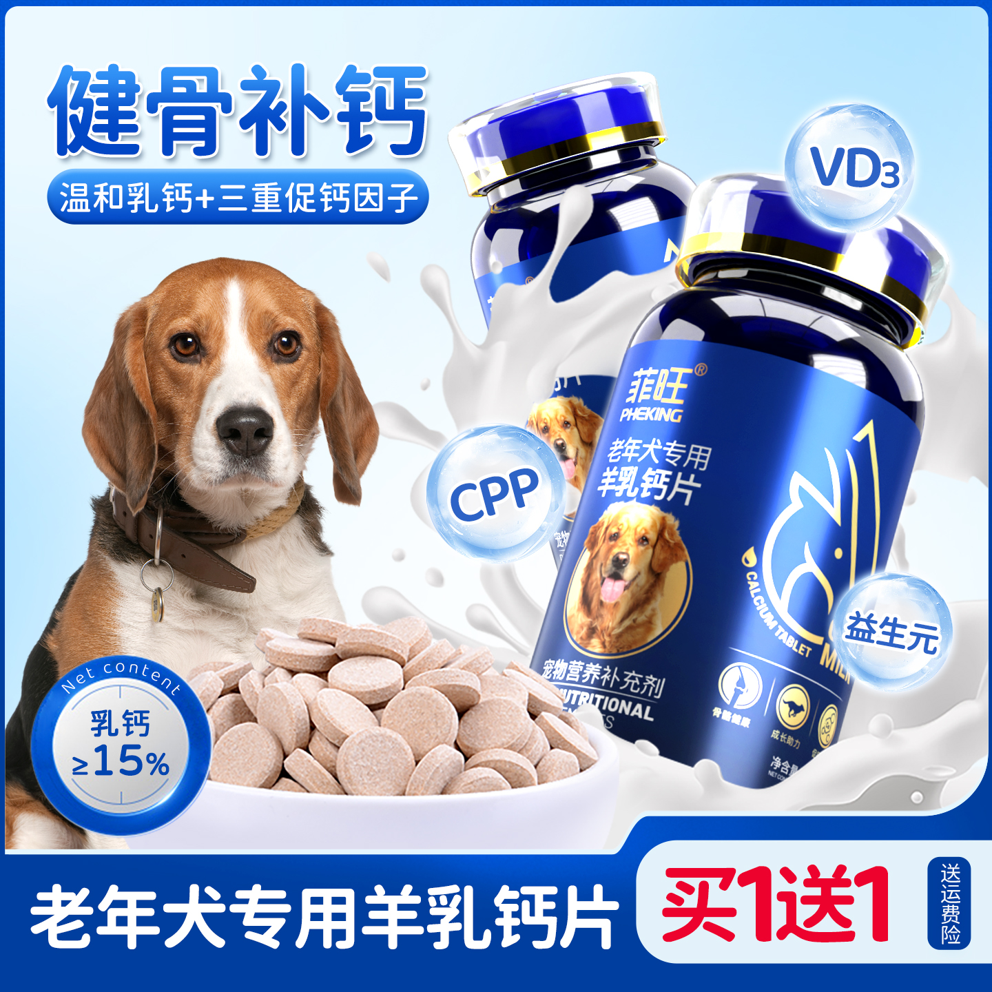 老年犬专用羊乳钙片补钙营养品