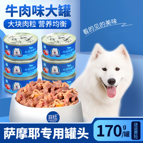 牛肉味萨摩耶专用营养美味狗罐头