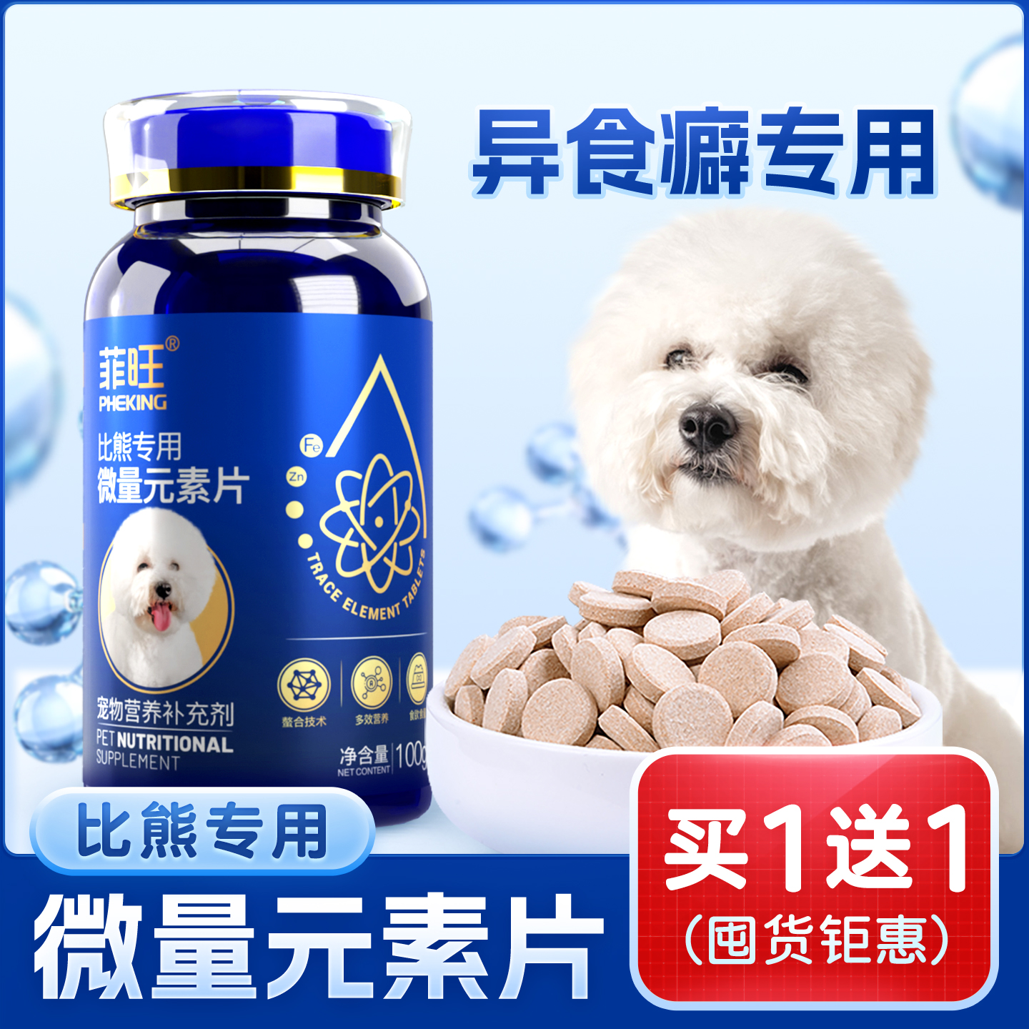 比熊专用异食微量元素片营养品