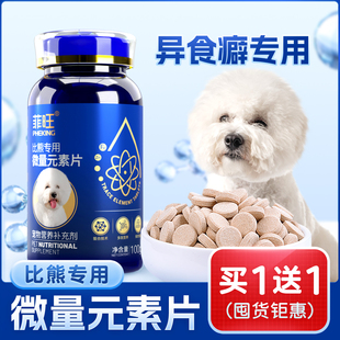 素片狗狗幼犬异食癖防止吃屎宠物小狗吃营养品零食 比熊专用微量元