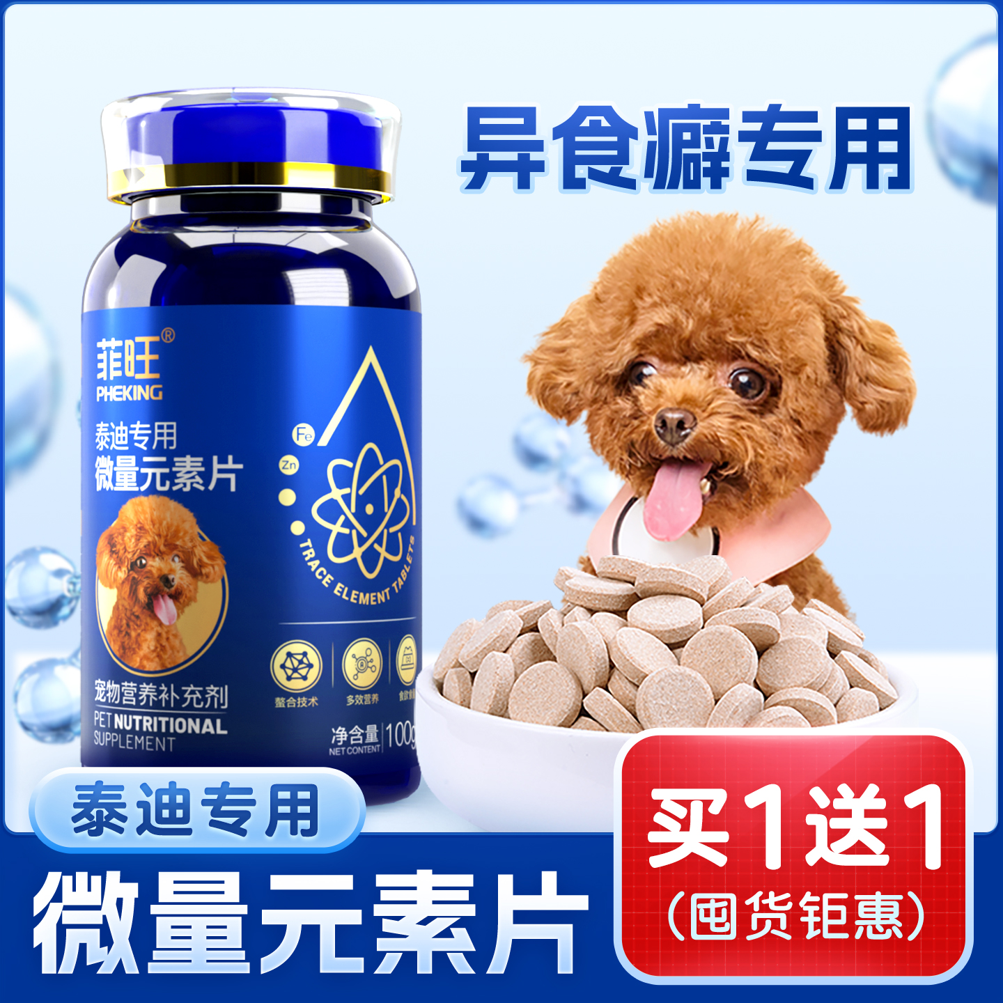 泰迪专用异食癖微量元素片营养品
