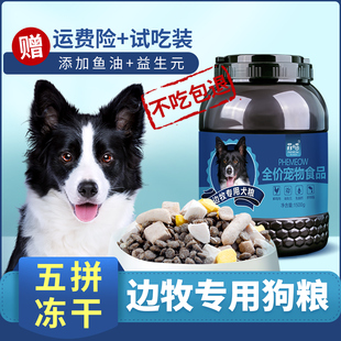 边牧专用五拼冻干狗粮狗狗幼犬食品宠物德牧大中型犬粮主食营养品