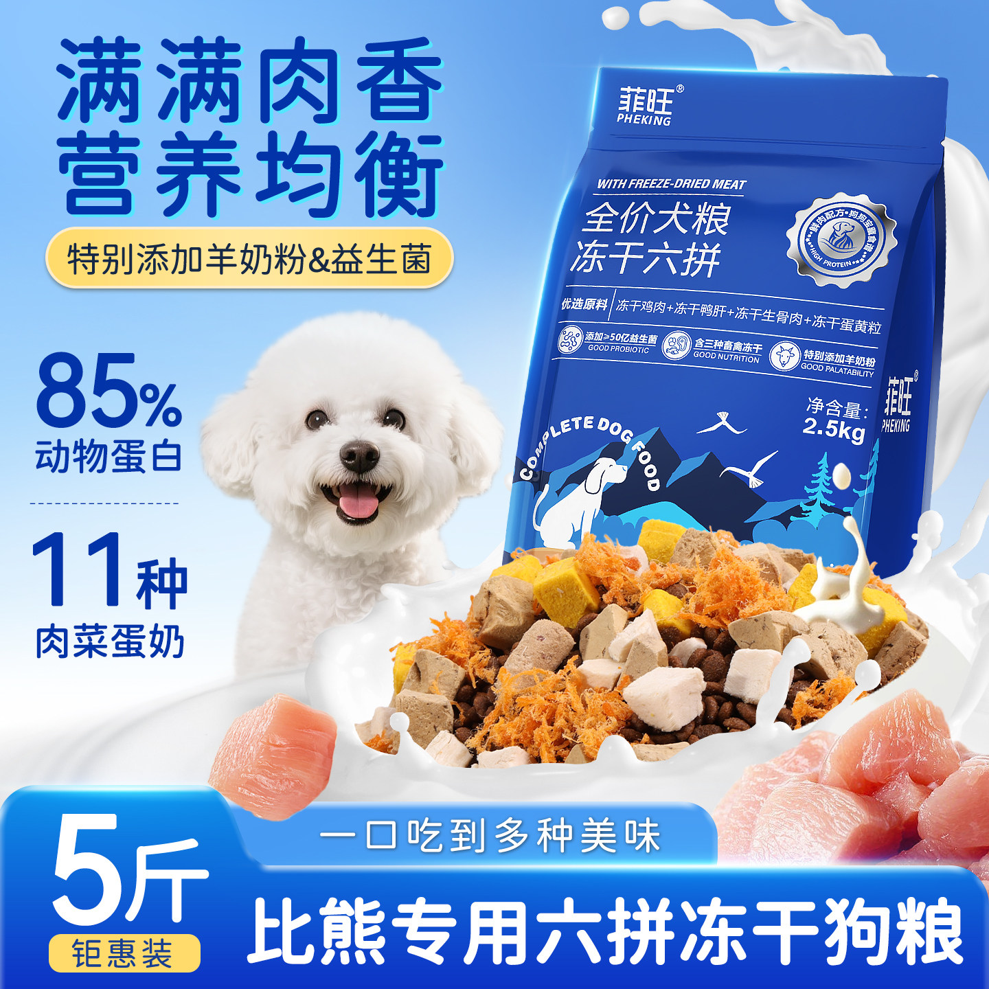 比熊专用狗粮冻干六拼狗狗幼犬成犬小型犬全价宠物犬粮营养品5斤,宠物/宠物食品及用品,狗全价膨化粮,淘宝优惠券,粉丝福利购,淘宝优惠卷