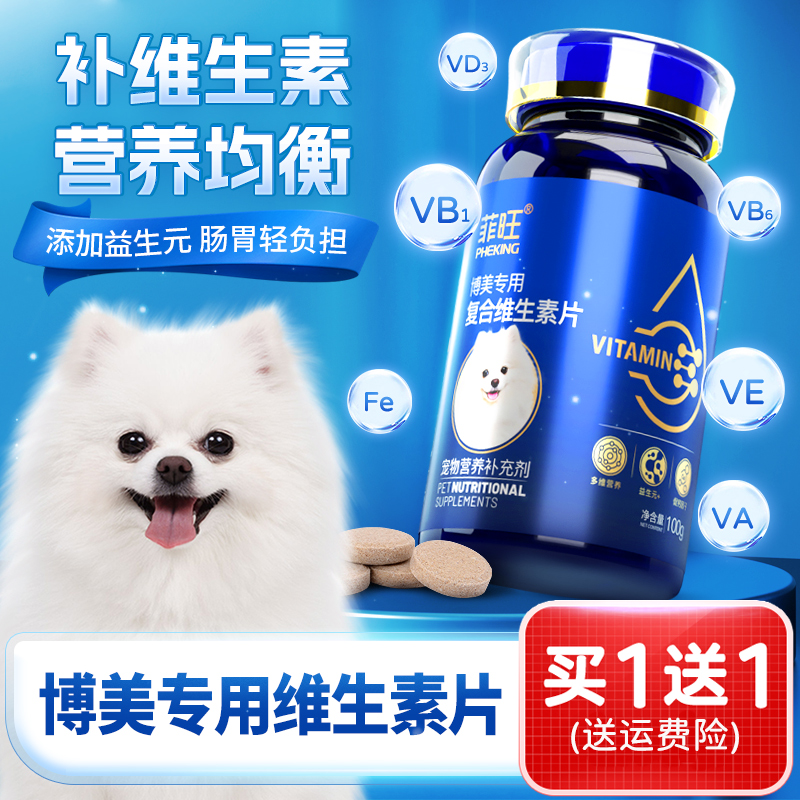 补充维生素博美专用复合维生素片