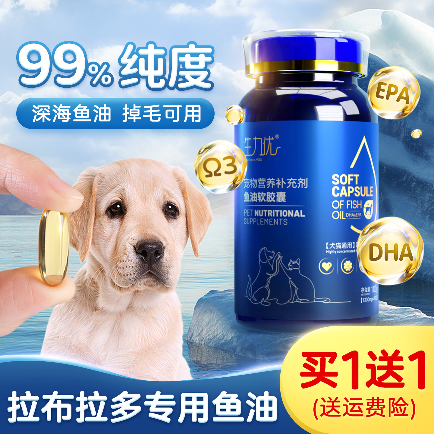 拉布拉多99%高纯度鱼油营养品