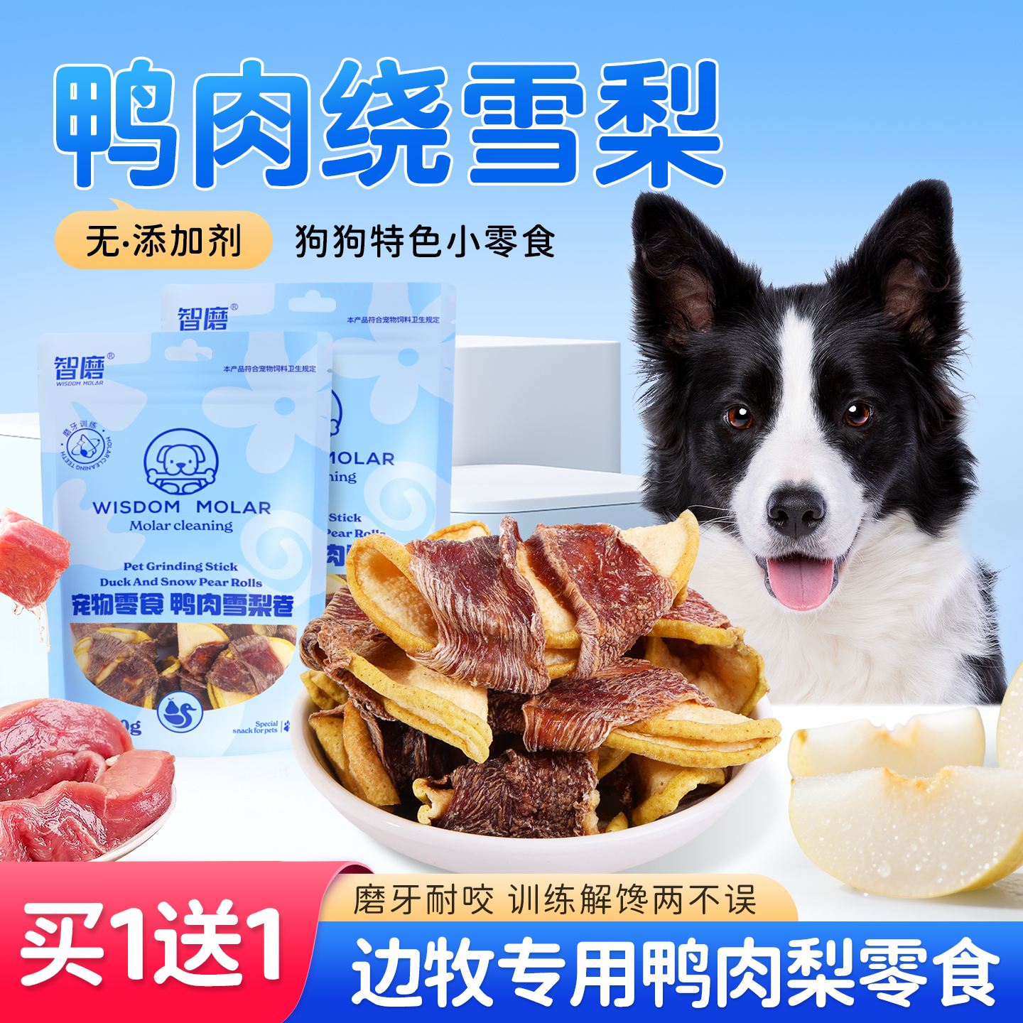 狗狗零食边牧专用磨牙棒鸭肉雪梨卷宠物中型犬幼犬训练奖励营养品