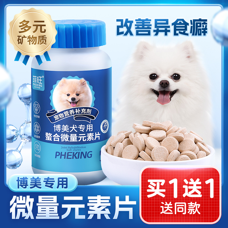 博美专用异食癖微量元素片营养品