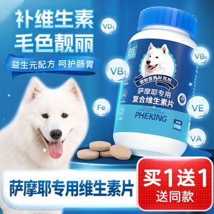 萨摩耶专用复合维生素片掉毛零食宠物狗狗补充多种维生素B营养品