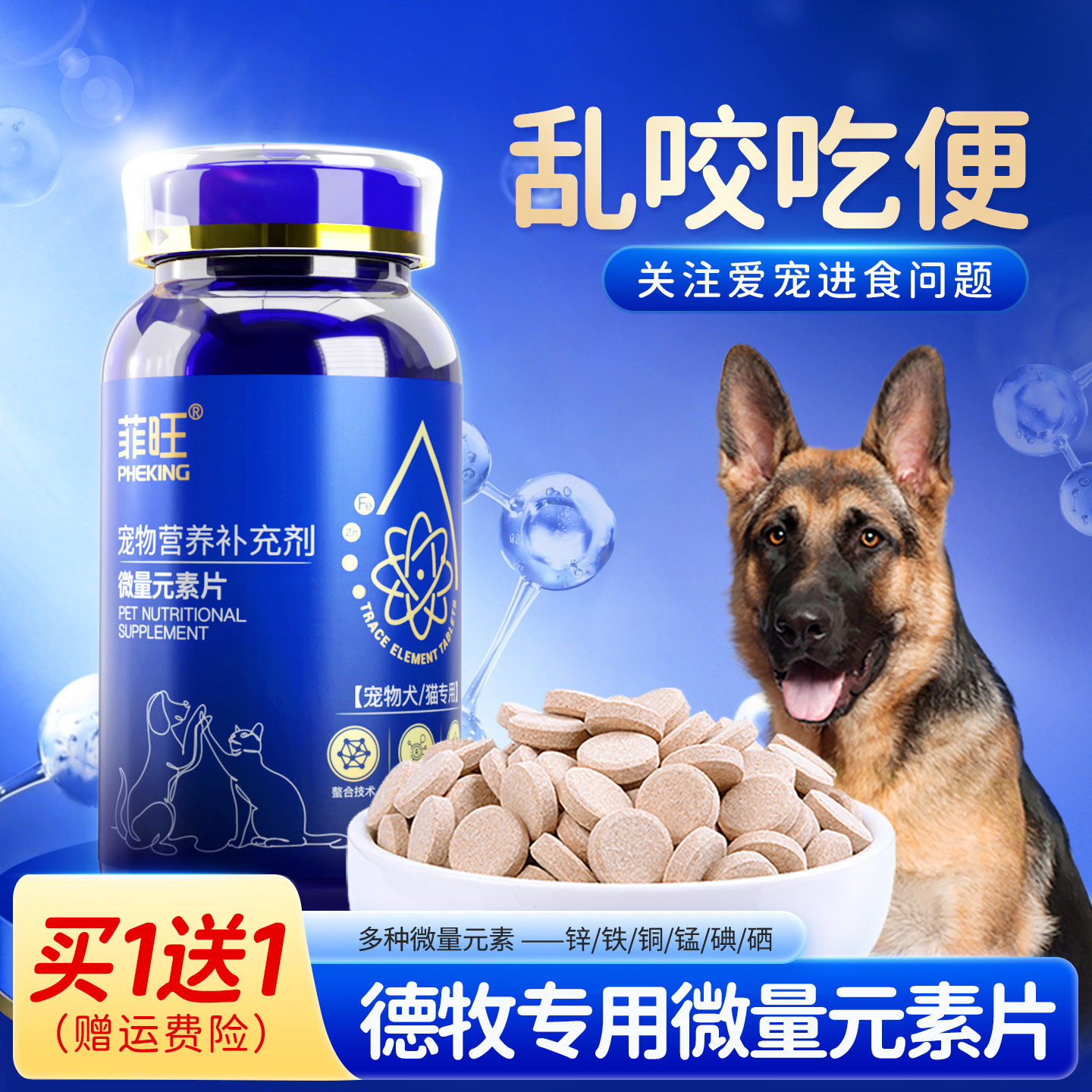 德牧专用微量元素片狗狗幼犬乱食防止吃屎宠物大型牧羊犬吃营养品