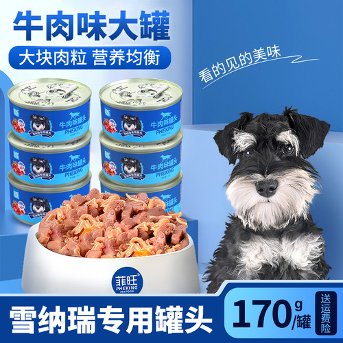 雪纳瑞专用牛肉味狗罐头营养品