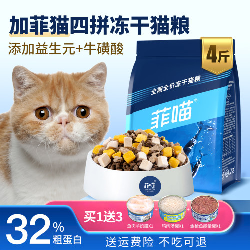 菲喵加菲猫专用冻干高蛋白猫粮