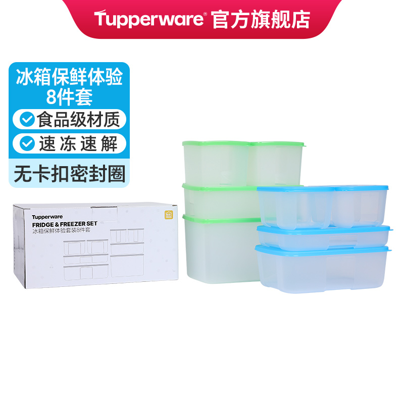 特百惠冰箱储藏保鲜8件套