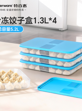 特百惠冷冻饺子盒1.3L食品级冰箱专用不粘连大容量收纳保鲜盒