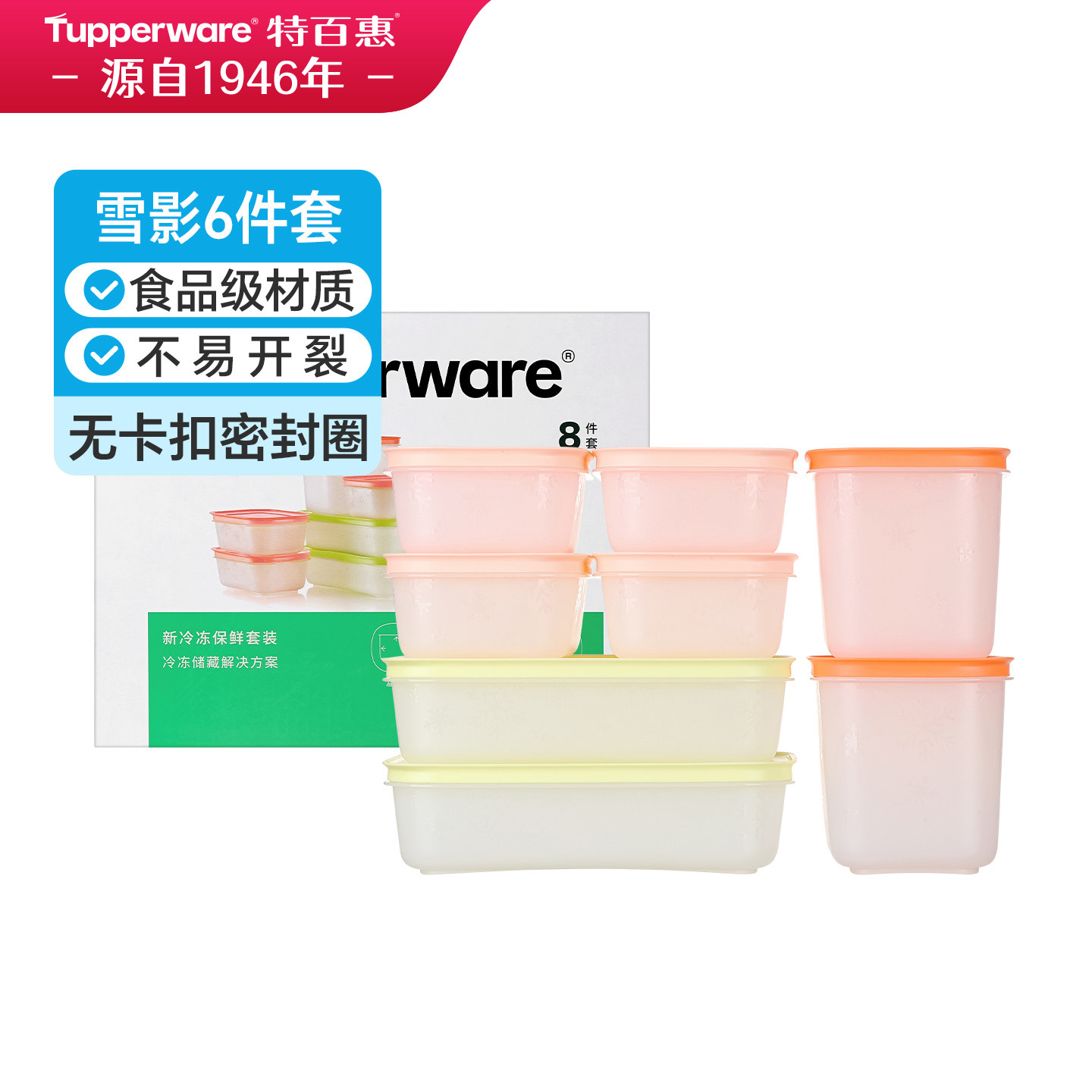 特百惠雪影新冷冻保鲜盒套装8件套冷藏双用冰箱水果收纳密封盒