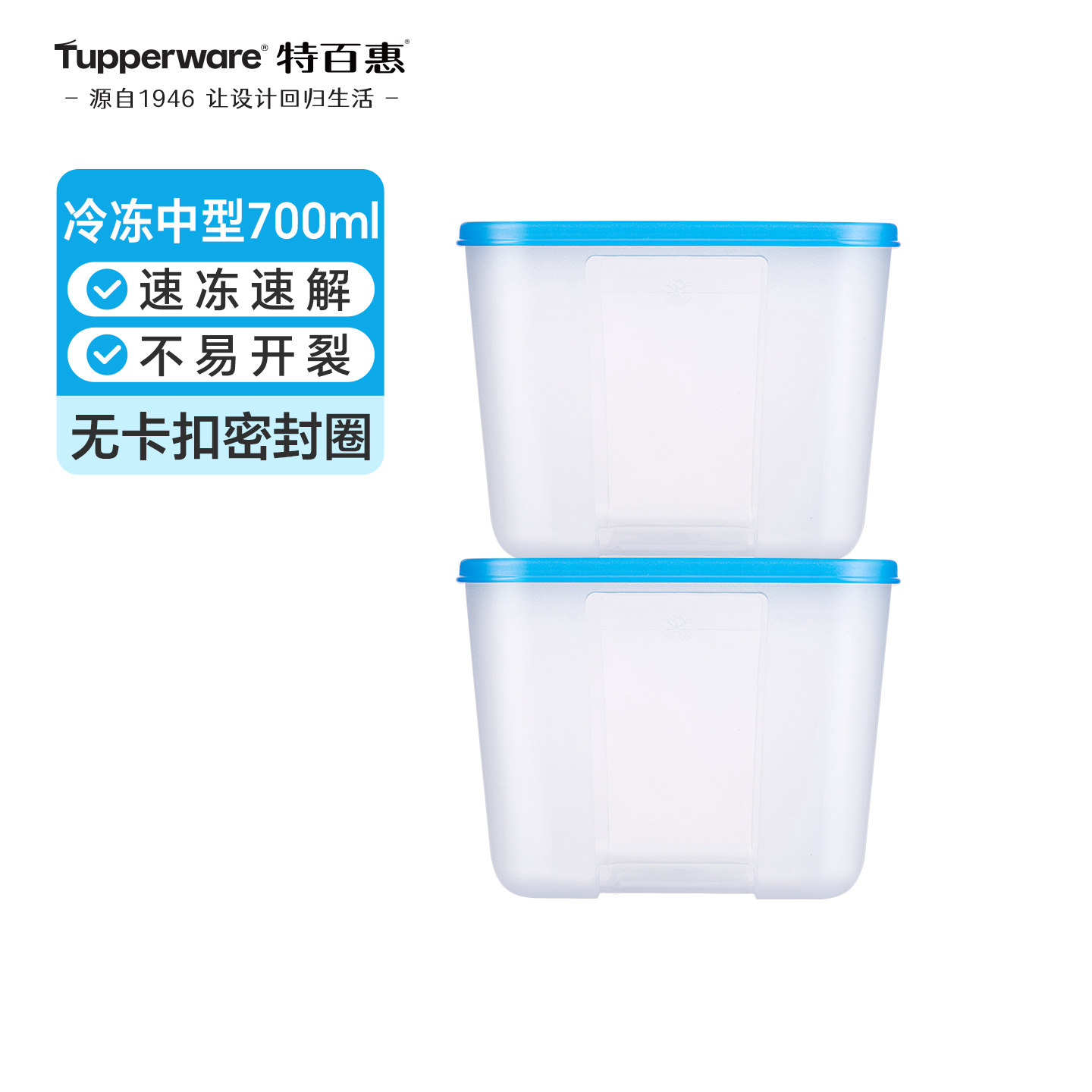 特百惠冷冻中型700ml保鲜盒冰箱收纳密封储藏食物保鲜盒送礼佳品