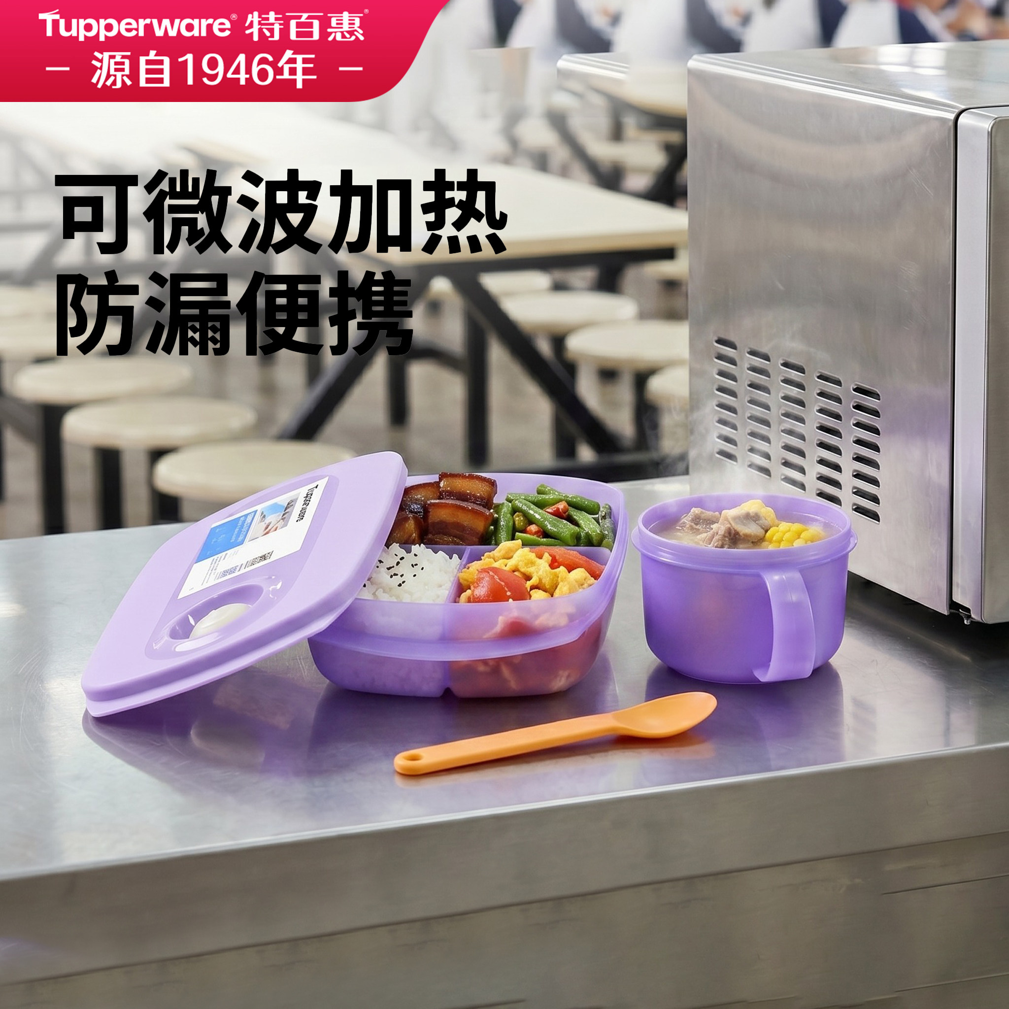 特百惠思丽康可微波学生午餐饭盒