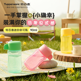 【海外】特百惠小萌瓶迷你依可瓶儿童可爱便携水杯奶粉糖果密封罐