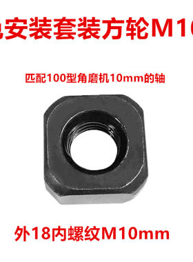 电链锯链轮方螺母角磨机