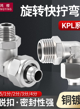 黄铜镀镍气动旋转快拧弯头外丝KPL8-02尼龙管接头6-01 4-M5 10-04