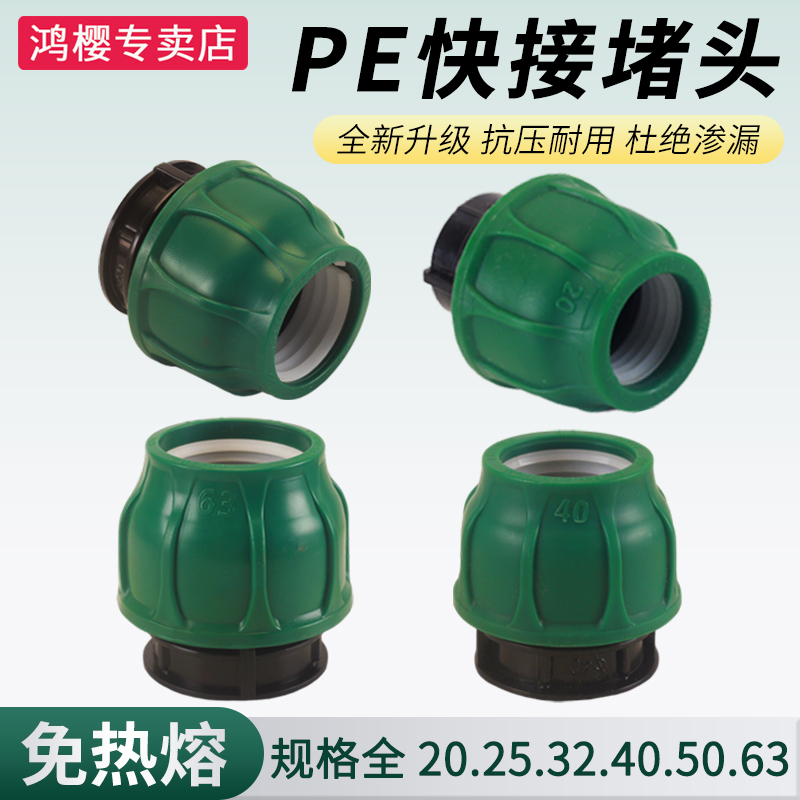 鸿樱pe管快接堵头经久耐用